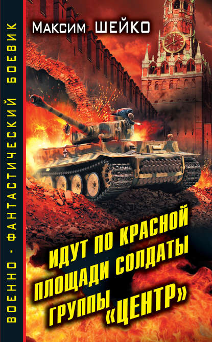 Идут по Красной площади солдаты группы «Центр». Победа или смерть — Максим Шейко