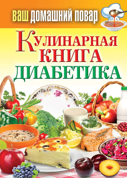 Кулинарная книга диабетика - Группа авторов