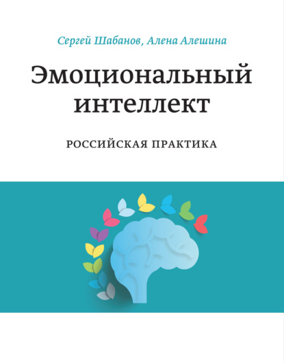 Эмоциональный интеллект. Российская практика - Сергей Шабанов