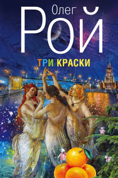 Три краски - Олег Рой