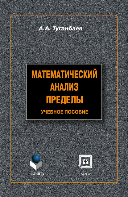 Математический анализ. Пределы: учебное пособие — А. А. Туганбаев