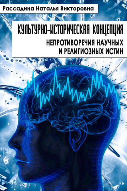 Культурно-историческая концепция непротиворечия научных и религиозных истин - Наталья Рассадина