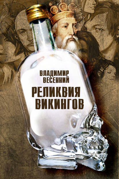 Реликвия Викингов - Владимир Весенний