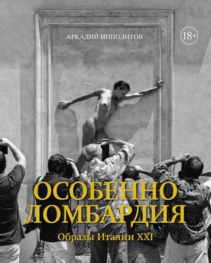 Особенно Ломбардия. Образы Италии XXI — Аркадий Ипполитов