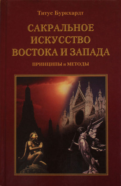 Сакральное искусство Востока и Запада. Принципы и методы - Титус Буркхардт