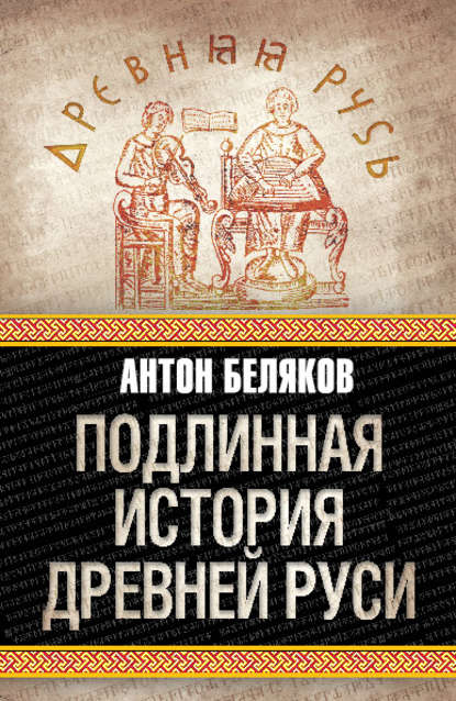 Подлинная история Древней Руси — Антон Беляков