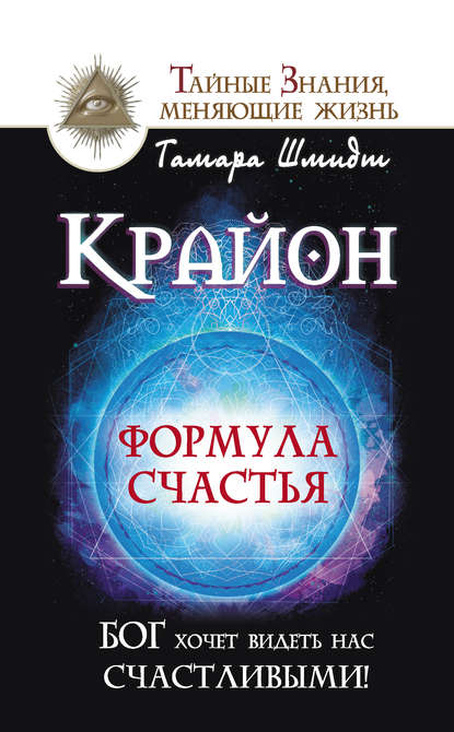 Крайон. Формула счастья. Бог хочет видеть нас счастливыми! - Тамара Шмидт