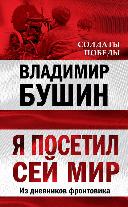 Я посетил сей мир. Из дневников фронтовика — Владимир Бушин