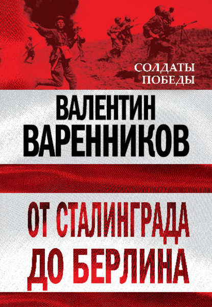 От Сталинграда до Берлина — Валентин Варенников