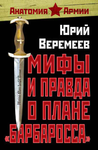 Мифы и правда о плане «Барбаросса» - Юрий Веремеев