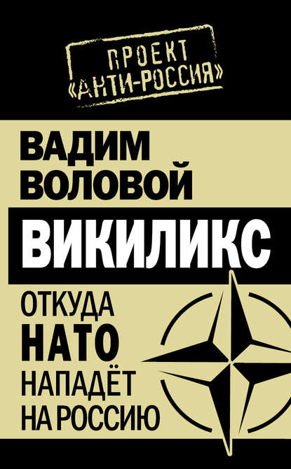 Викиликс. Откуда НАТО нападет на Россию - Вадим Воловой