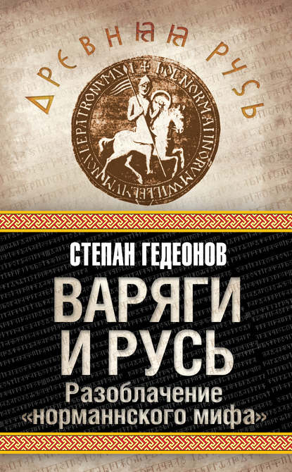 Варяги и Русь. Разоблачение «норманнского мифа» - Степан Гедеонов