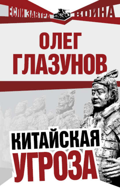 Китайская угроза — О. Н. Глазунов