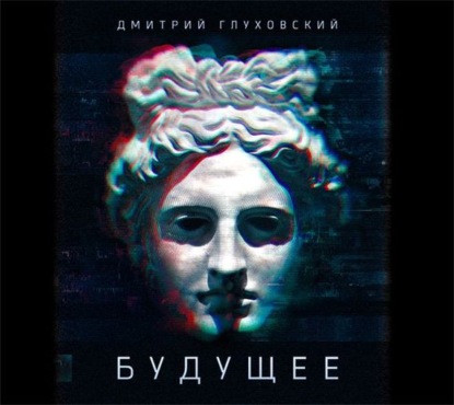 Будущее - Дмитрий Глуховский