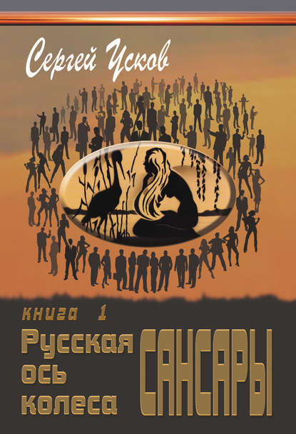 Русская ось колеса Сансары - Сергей Усков