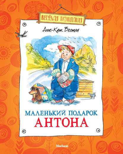 Маленький подарок Антона (сборник) — Анне-Катрине Вестли