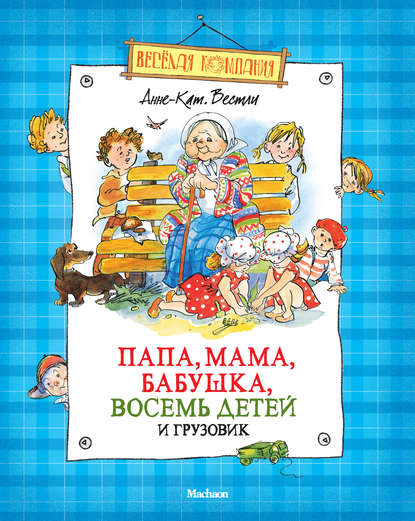 Папа, мама, бабушка, восемь детей и грузовик (сборник) - Анне-Катрине Вестли