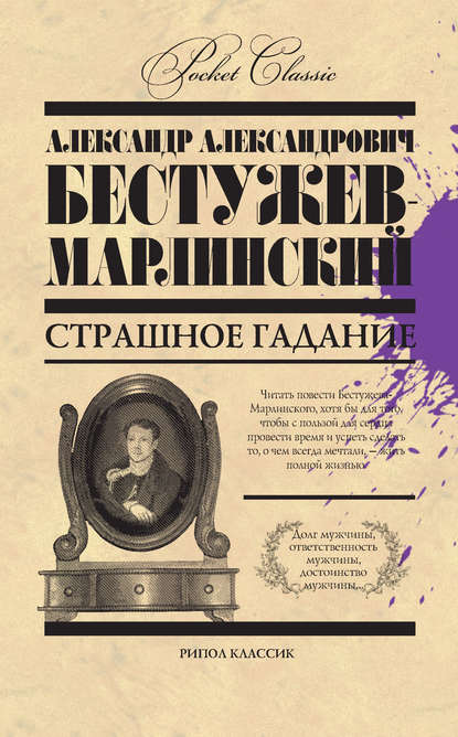 Страшное гадание (сборник) — Александр Александрович Бестужев-Марлинский