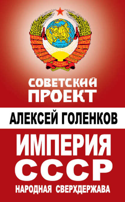 Империя СССР. Народная сверхдержава — Алексей Голенков