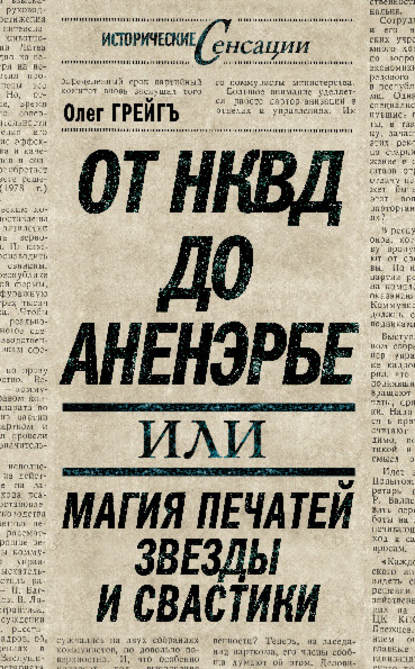 От НКВД до Аненэрбе, или Магия печатей Звезды и Свастики — Ольга Грейгъ