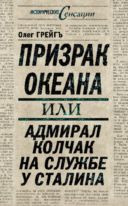 Призрак океана, или Адмирал Колчак на службе у Сталина - Ольга Грейгъ