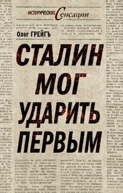 Сталин мог ударить первым — Ольга Грейгъ