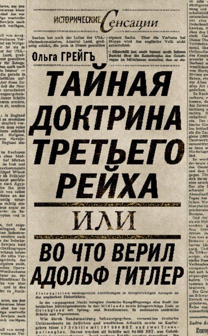 Тайная доктрина Третьего Рейха, или Во что верил Адольф Гитлер — Ольга Грейгъ