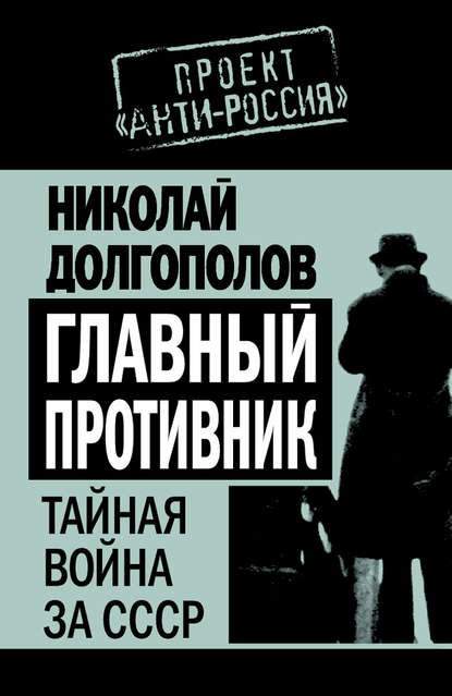 Главный противник. Тайная война за СССР — Николай Долгополов