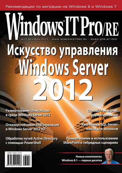 Windows IT Pro/RE №12/2013 - Открытые системы