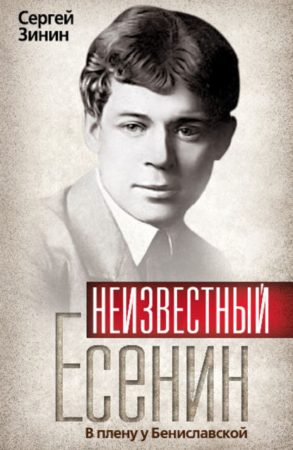 Неизвестный Есенин. В плену у Бениславской — Сергей Зинин