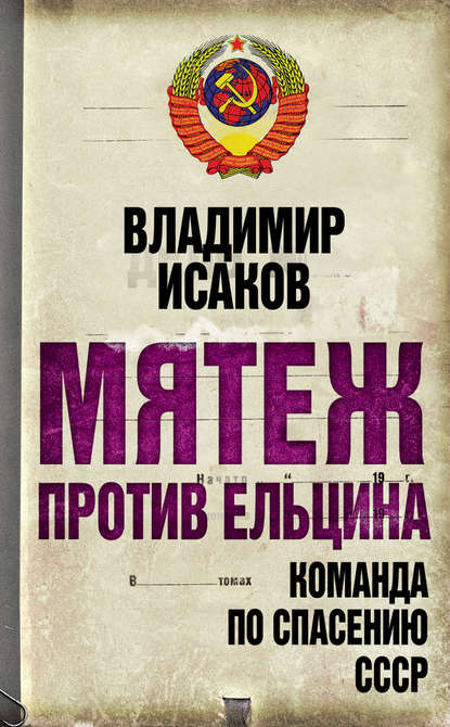 Мятеж против Ельцина. Команда по спасению СССР - Владимир Исаков