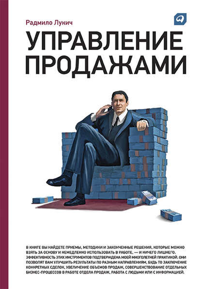 Управление продажами — Радмило Лукич