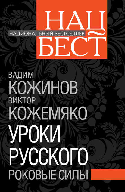 Уроки русского. Роковые силы — Вадим Кожинов