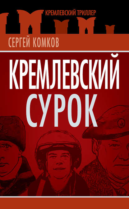 Кремлевский Сурок - Сергей Комков