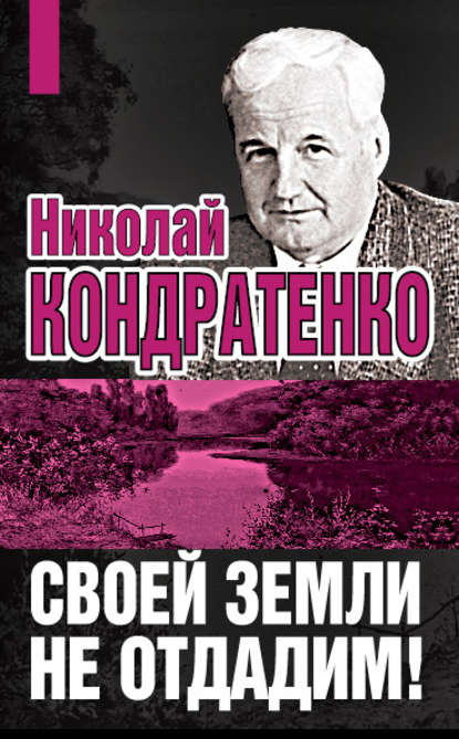 Своей земли не отдадим! — Николай Кондратенко