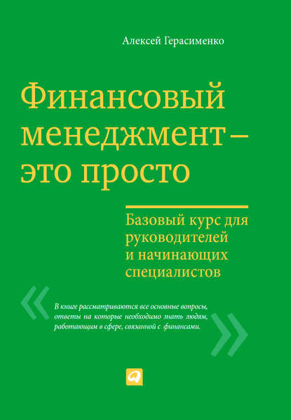 Финансовый менеджмент – это просто: Базовый курс для руководителей и начинающих специалистов - Алексей Герасименко