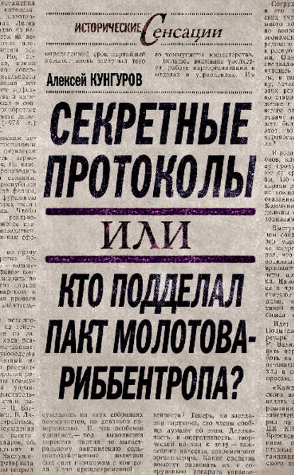 Секретные протоколы, или Кто подделал пакт Молотова – Риббентропа - Алексей Кунгуров