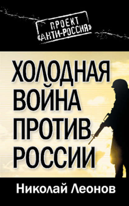 Холодная война против России - Николай Леонов