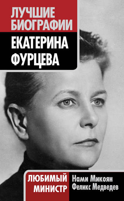 Екатерина Фурцева. Любимый министр — Феликс Медведев