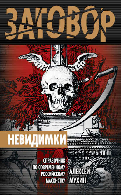 Невидимки. Справочник по современному российскому масонству - Алексей Мухин