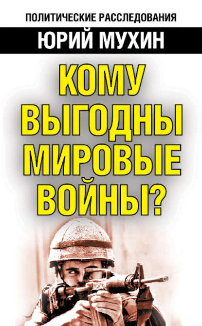 Кому выгодны мировые войны? - Юрий Мухин