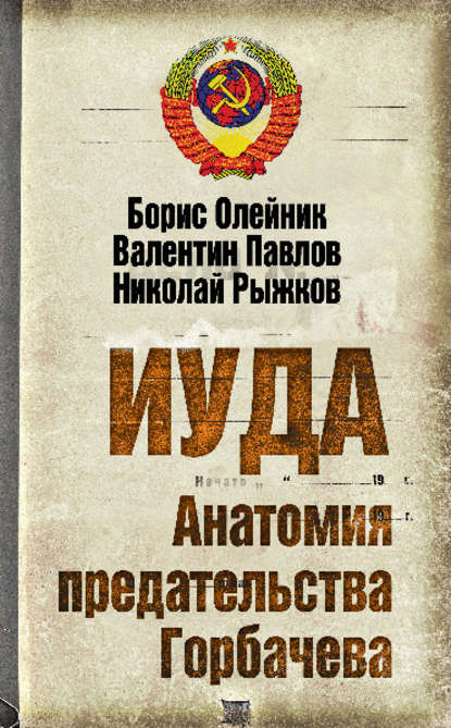 Иуда. Анатомия предательства Горбачева — Борис Олейник