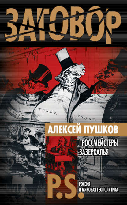 Гроссмейстеры Зазеркалья - Алексей Пушков