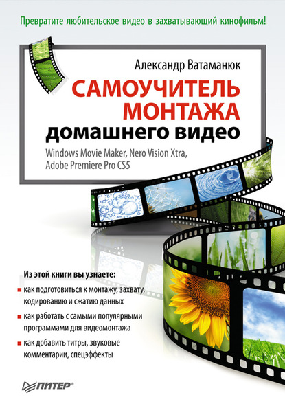 Самоучитель монтажа домашнего видео — Александр Ватаманюк