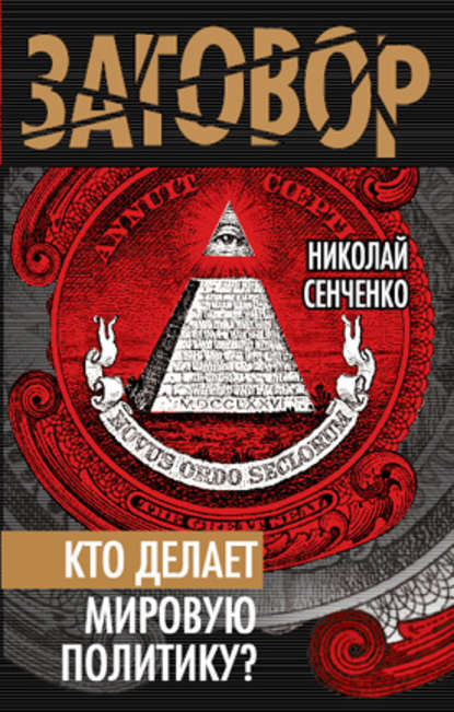 Кто делает мировую политику? - Николай Сенченко