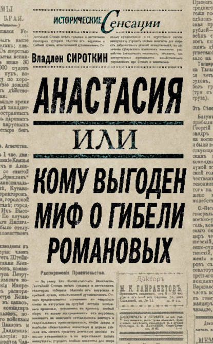 Анастасия, или Кому выгоден миф о гибели Романовых - Владлен Сироткин