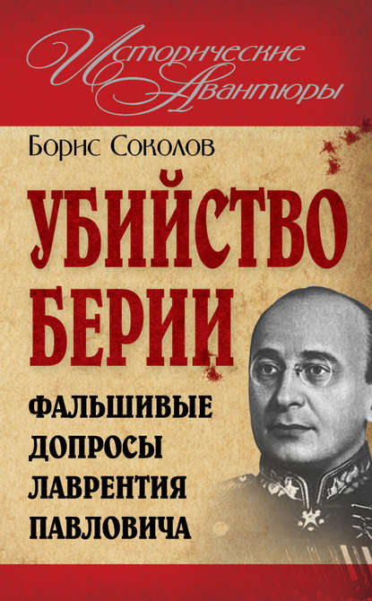 Убийство Берии, или Фальшивые допросы Лаврентия Павловича - Борис Соколов