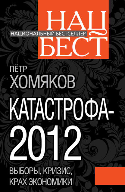 Катастрофа-2012 - Петр Михайлович Хомяков