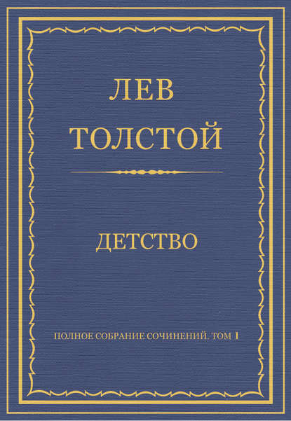 Полное собрание сочинений. Том 1. Детство - Лев Толстой