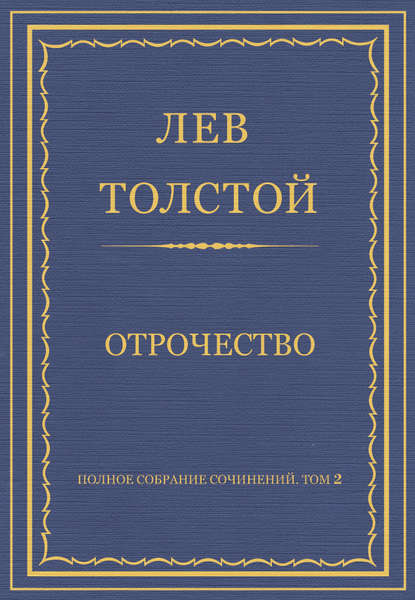 Полное собрание сочинений. Том 2. Отрочество - Лев Толстой